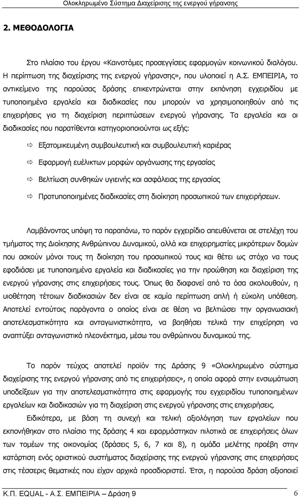 ΕΜΠΕΙΡΙΑ, το αντικείμενο της παρούσας δράσης επικεντρώνεται στην εκπόνηση εγχειριδίου με τυποποιημένα εργαλεία και διαδικασίες που μπορούν να χρησιμοποιηθούν από τις επιχειρήσεις για τη διαχείριση