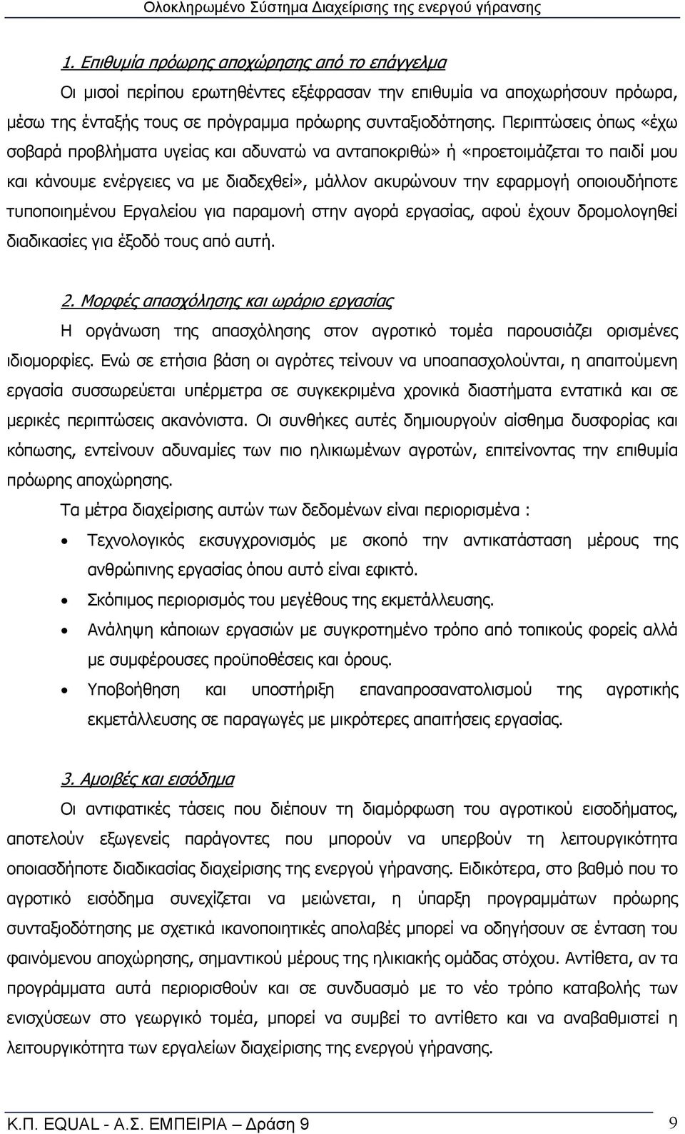 τυποποιημένου Εργαλείου για παραμονή στην αγορά εργασίας, αφού έχουν δρομολογηθεί διαδικασίες για έξοδό τους από αυτή. 2.