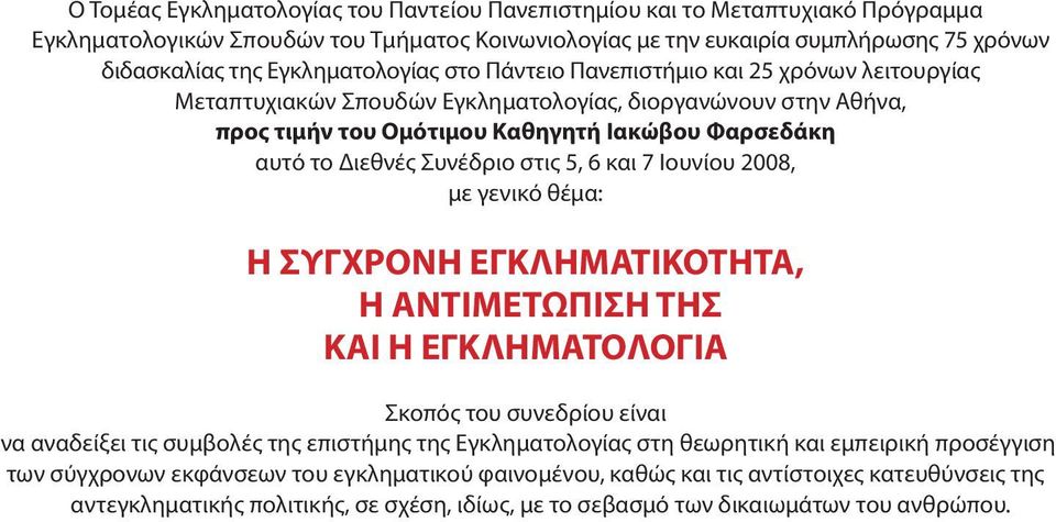 Συνέδριο στις 5, 6 και 7 Ιουνίου 2008, με γενικό θέμα: Η ΣΥΓΧΡΟΝΗ ΕΓΚΛΗΜΑΤΙΚΟΤΗΤΑ, Η ΑΝΤΙΜΕΤΩΠΙΣΗ ΤΗΣ ΚΑΙ Η ΕΓΚΛΗΜΑΤΟΛΟΓΙΑ Σκοπός του συνεδρίου είναι να αναδείξει τις συμβολές της επιστήμης της