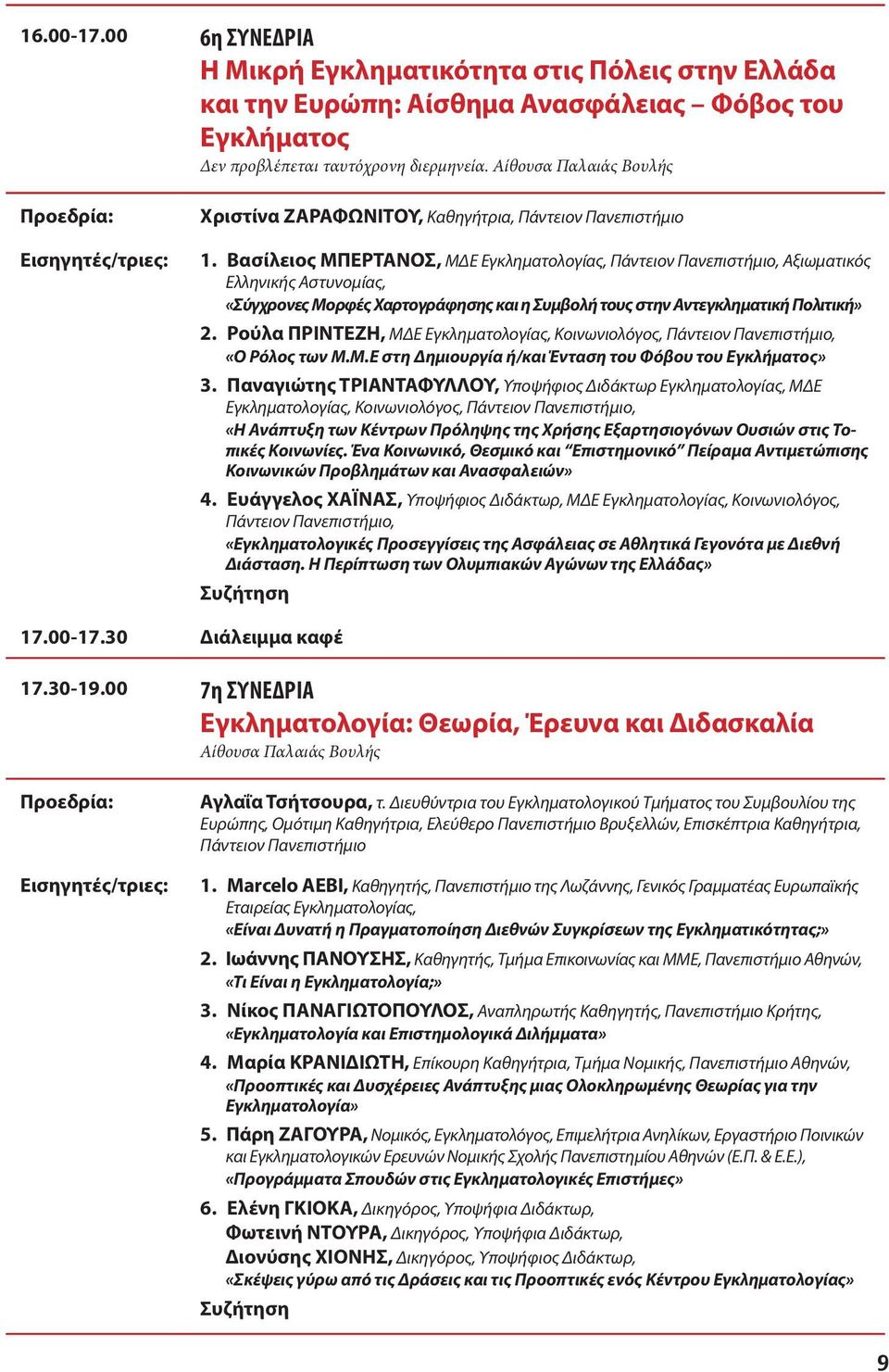 Βασίλειος ΜΠΕΡΤΑΝΟΣ, ΜΔΕ Εγκληματολογίας, Πάντειον Πανεπιστήμιο, Αξιωματικός Ελληνικής Αστυνομίας, «Σύγχρονες Μορφές Χαρτογράφησης και η Συμβολή τους στην Αντεγκληματική Πολιτική» 2.