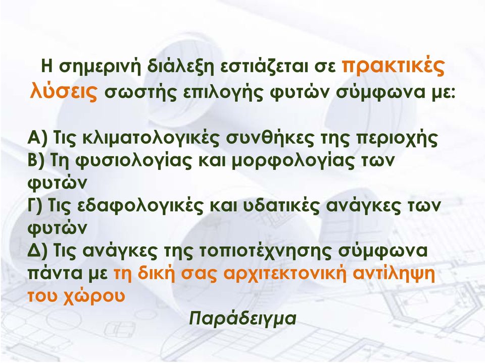 των φυτών Γ) Τις εδαφολογικές και υδατικές ανάγκες των φυτών Δ) Τις ανάγκες της