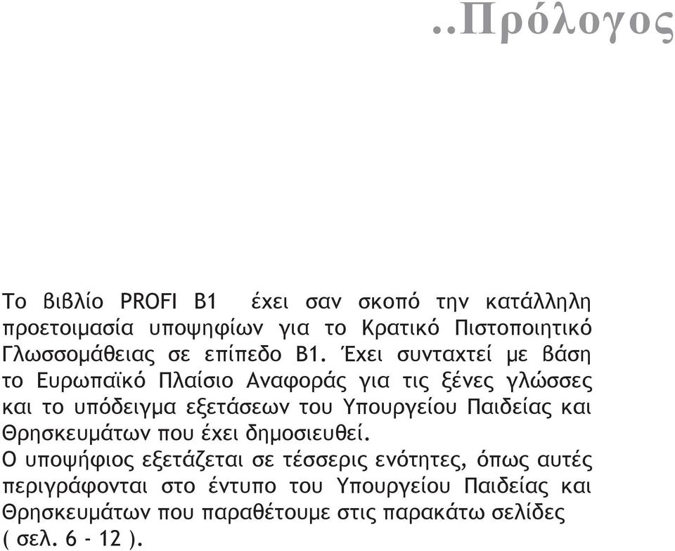 Έχει συνταχτεί με βάση το Ευρωπαϊκό Πλαίσιο Αναφοράς για τις ξένες γλώσσες και το υπόδειγμα εξετάσεων του Υπουργείου