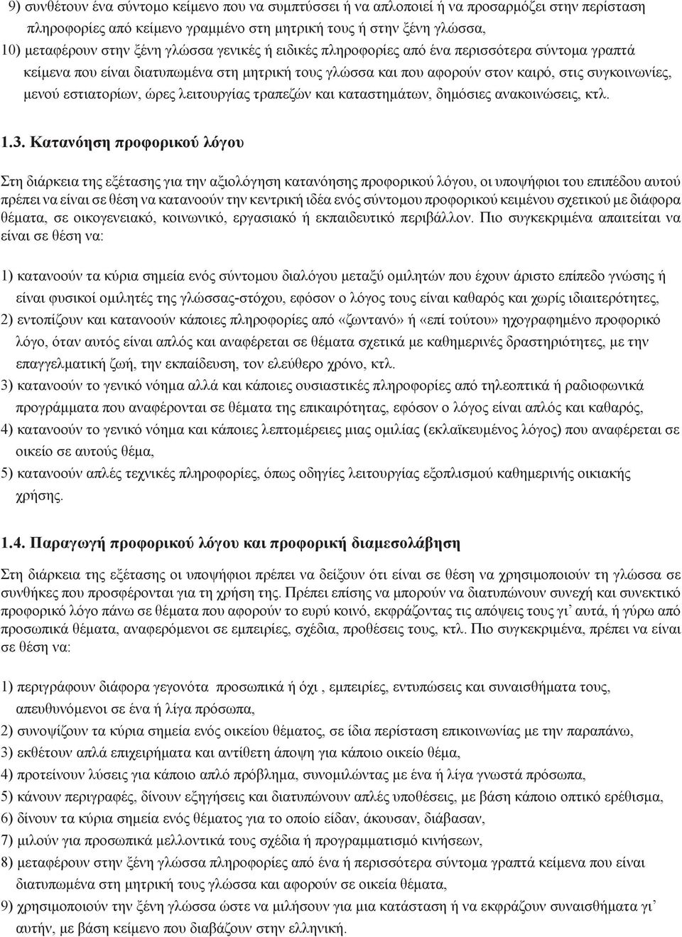 λειτουργίας τραπεζών και καταστημάτων, δημόσιες ανακοινώσεις, κτλ. 1.3.