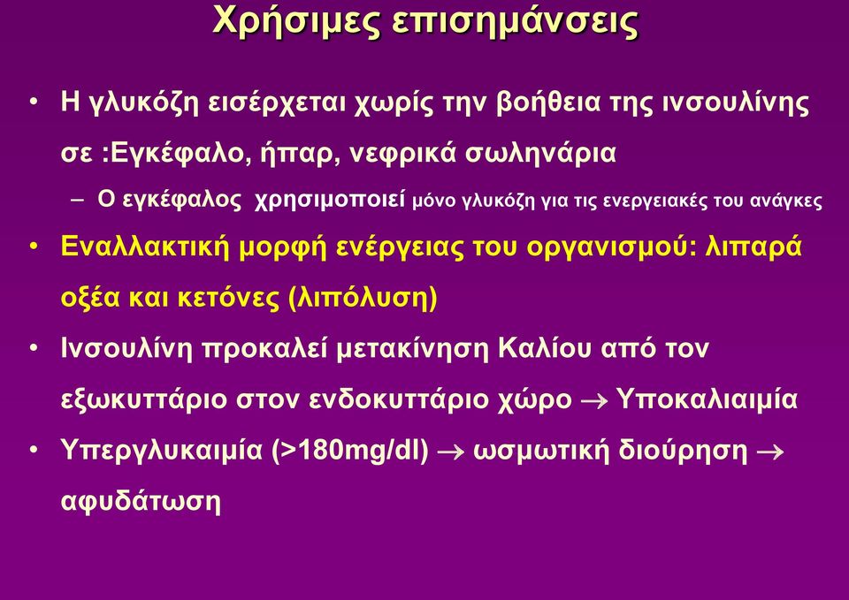 μορφή ενέργειας του οργανισμού: λιπαρά οξέα και κετόνες (λιπόλυση) Ινσουλίνη προκαλεί μετακίνηση