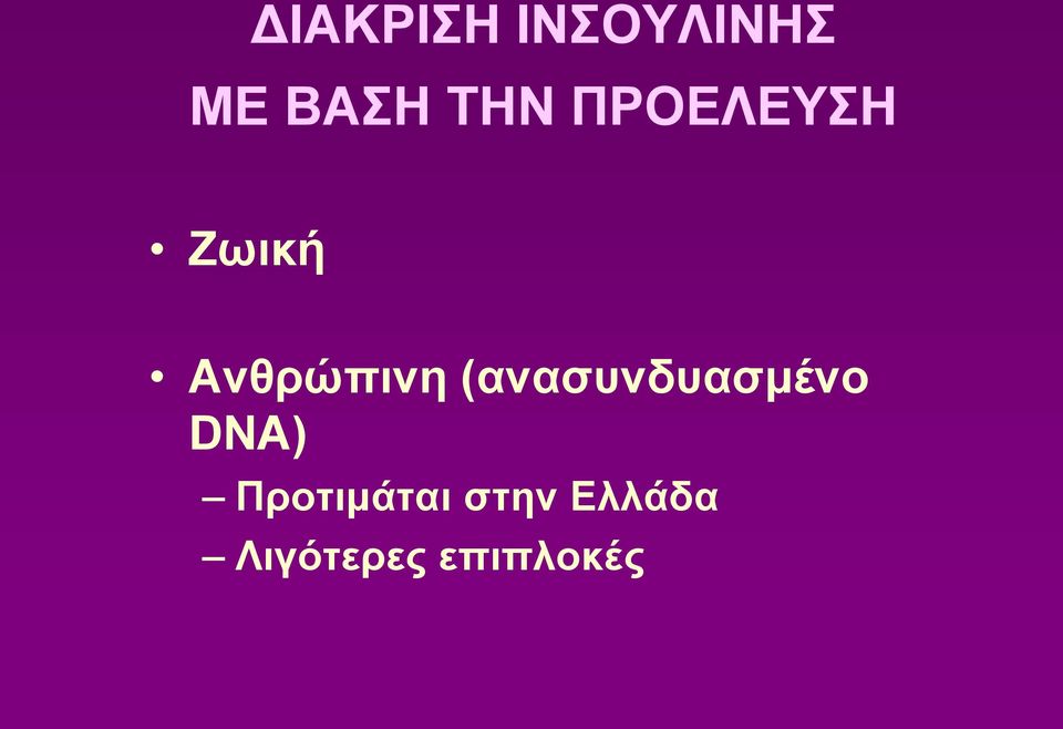 (ανασυνδυασμένο DNA)