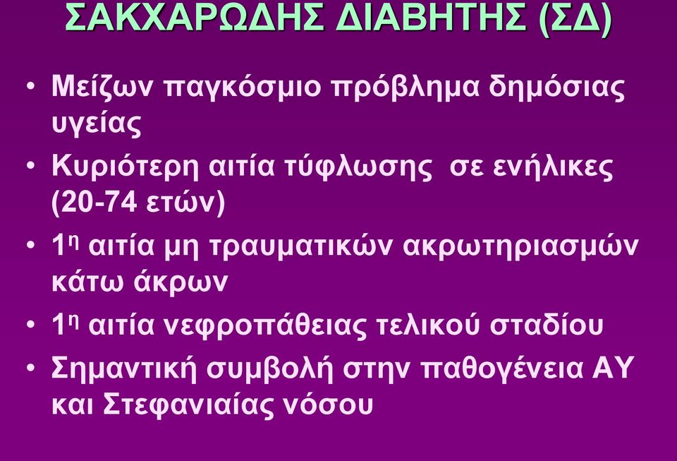 αιτία μη τραυματικών ακρωτηριασμών κάτω άκρων 1 η αιτία