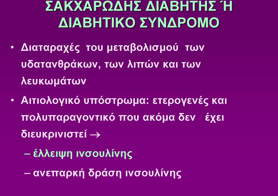 Αιτιολογικό υπόστρωμα: ετερογενές και πολυπαραγοντικό που