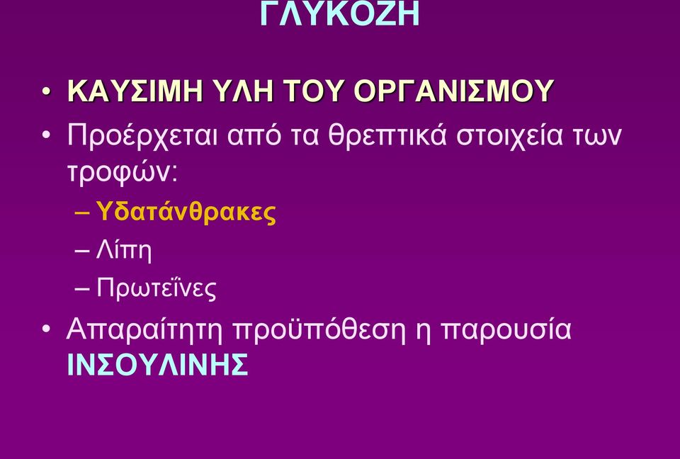 των τροφών: Υδατάνθρακες Λίπη