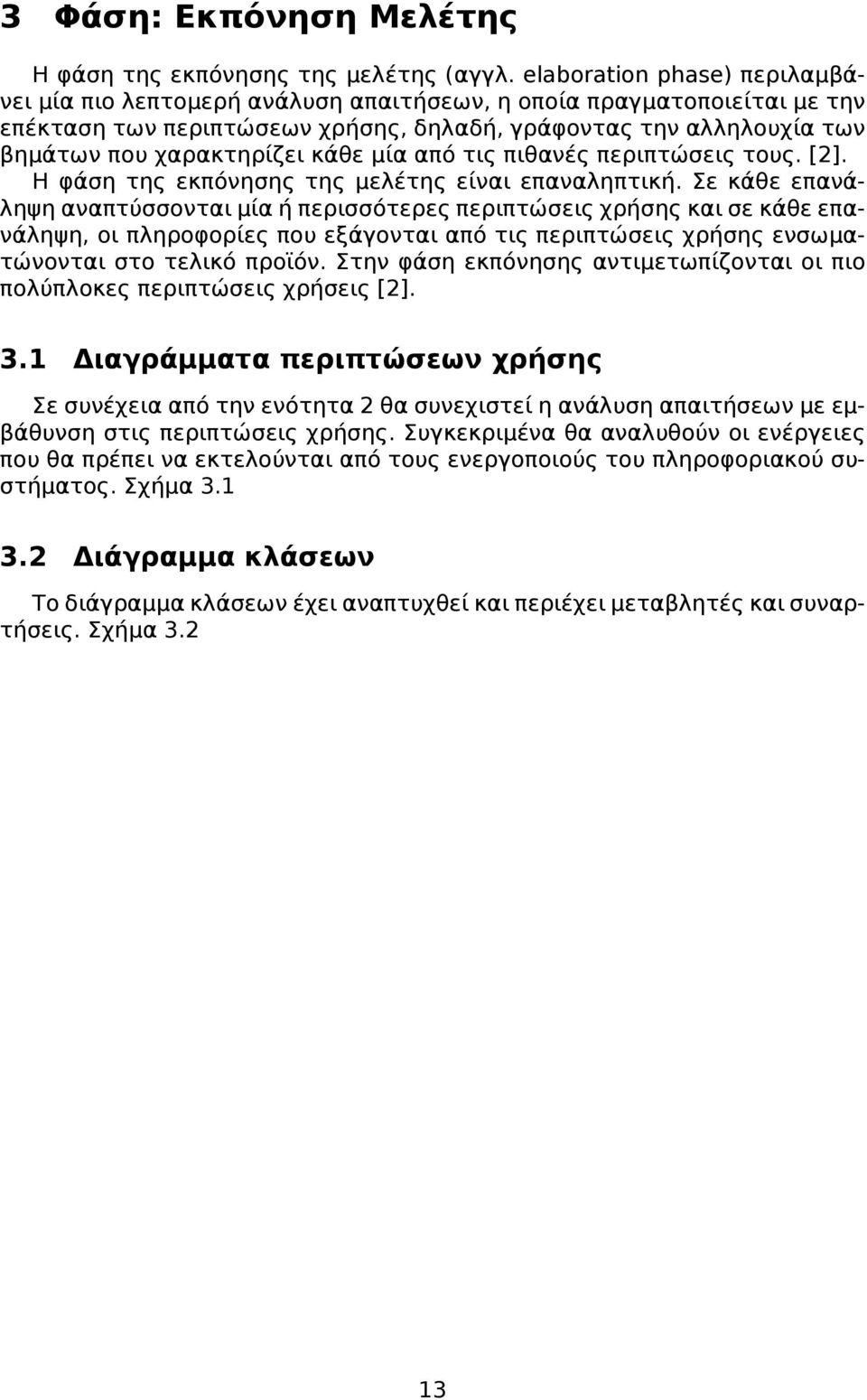 κάθε μία από τις πιθανές περιπτώσεις τους. [2]. Η φάση της εκπόνησης της μελέτης είναι επαναληπτική.