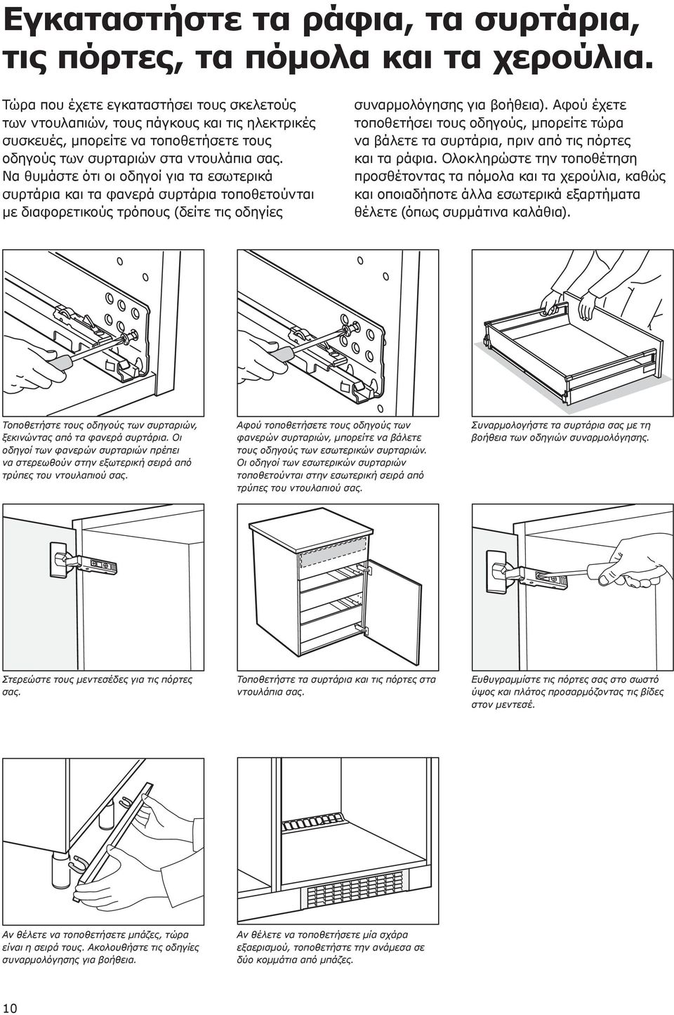 Να θυμάστε ότι οι οδηγοί για τα εσωτερικά συρτάρια και τα φανερά συρτάρια τοποθετούνται με διαφορετικούς τρόπους (δείτε τις οδηγίες συναρμολόγησης για βοήθεια).