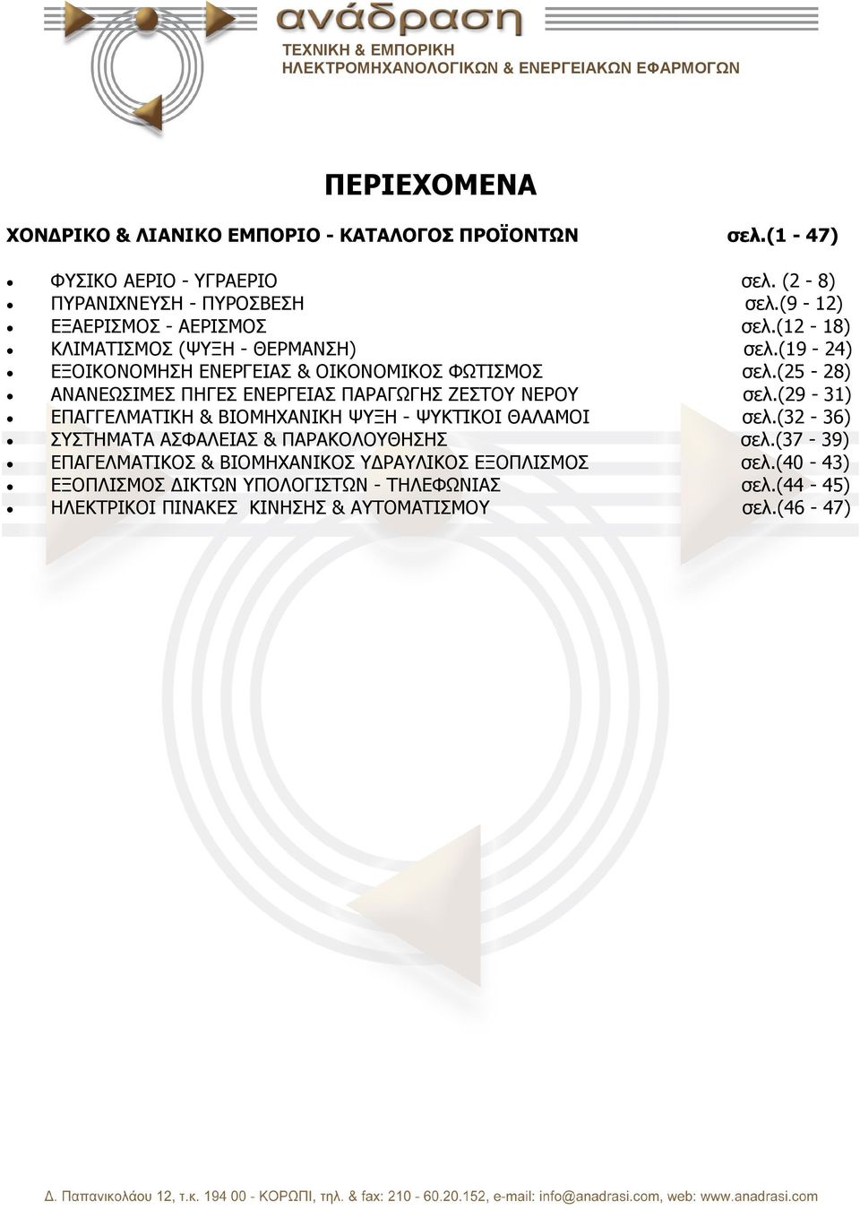 (25-28) ΑΝΑΝΕΩΣΙΜΕΣ ΠΗΓΕΣ ΕΝΕΡΓΕΙΑΣ ΠΑΡΑΓΩΓΗΣ ΖΕΣΤΟΥ ΝΕΡΟΥ σελ.(29-31) ΕΠΑΓΓΕΛΜΑΤΙΚΗ & ΒΙΟΜΗΧΑΝΙΚΗ ΨΥΞΗ - ΨΥΚΤΙΚΟΙ ΘΑΛΑΜΟΙ σελ.