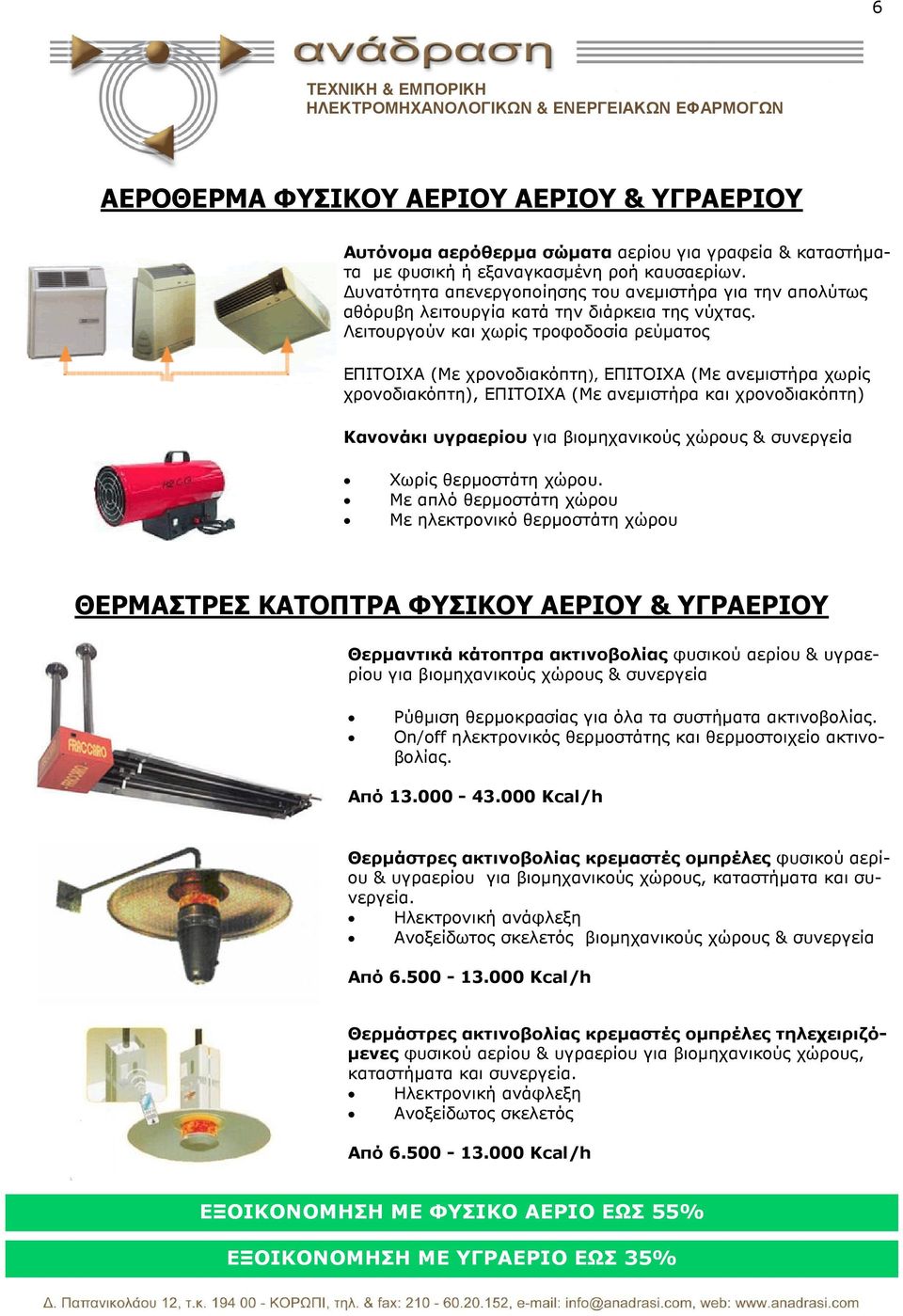 Λειτουργούν και χωρίς τροφοδοσία ρεύµατος ΕΠΙΤΟΙΧΑ (Με χρονοδιακόπτη), ΕΠΙΤΟΙΧΑ (Με ανεµιστήρα χωρίς χρονοδιακόπτη), ΕΠΙΤΟΙΧΑ (Με ανεµιστήρα και χρονοδιακόπτη) Κανονάκι υγραερίου για βιοµηχανικούς