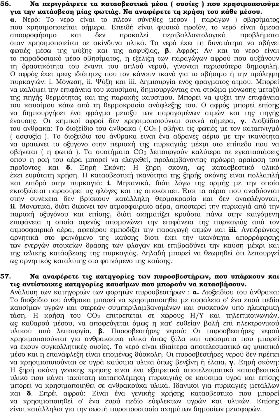 Σο νερό έχει τη δυνατότητα να σβήνει φωτιές μέσω της ψύξης και της ασφυξίας, β.