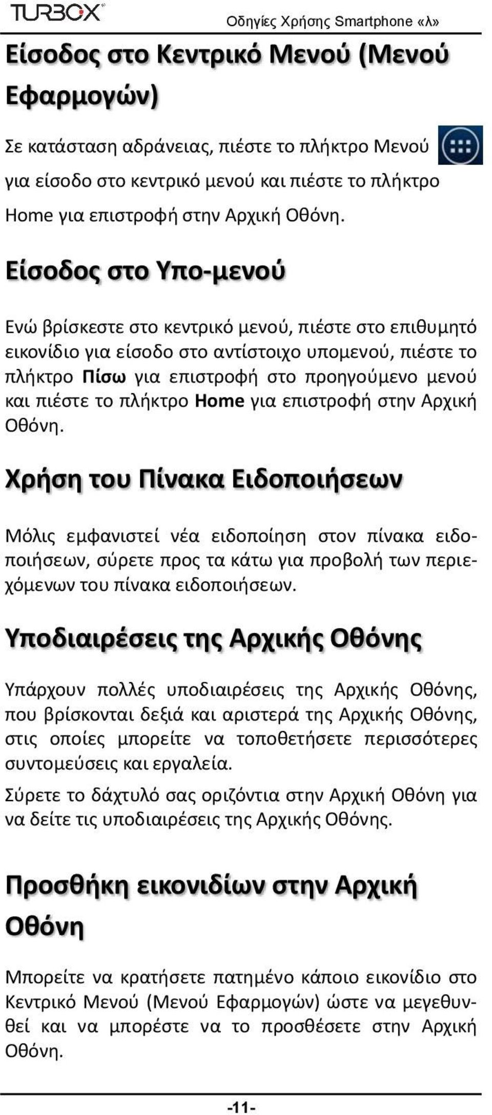 πλήκτρο Home για επιστροφή στην Αρχική Οθόνη.