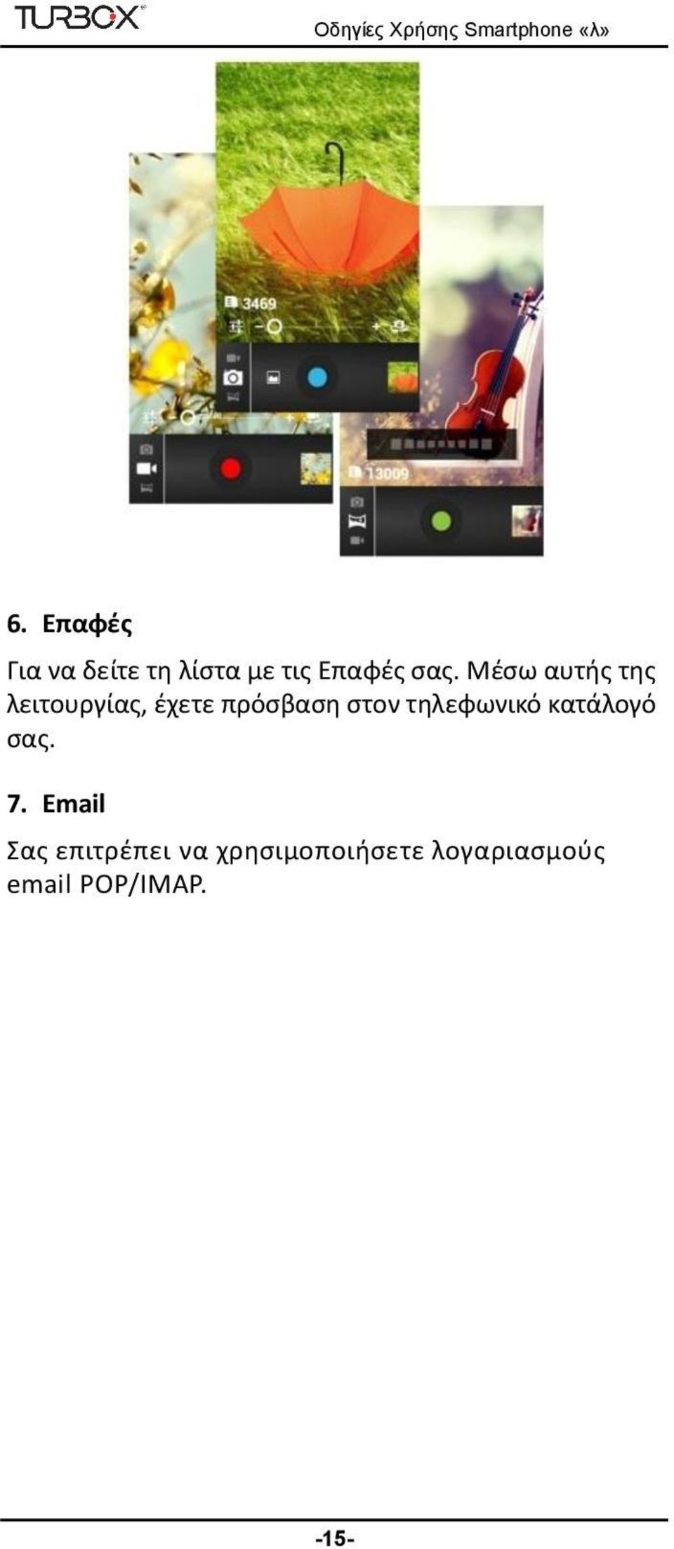 τηλεφωνικό κατάλογό σας. 7.