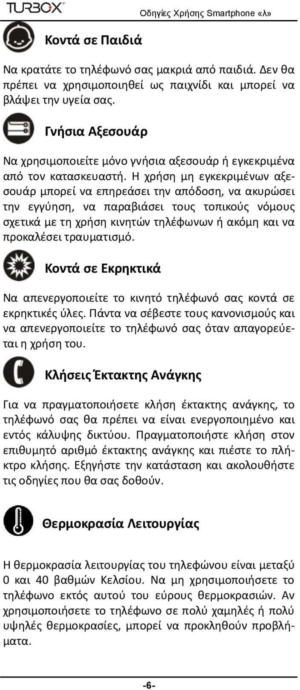Η χρήση μη εγκεκριμένων αξεσουάρ μπορεί να επηρεάσει την απόδοση, να ακυρώσει την εγγύηση, να παραβιάσει τους τοπικούς νόμους σχετικά με τη χρήση κινητών τηλέφωνων ή ακόμη και να προκαλέσει