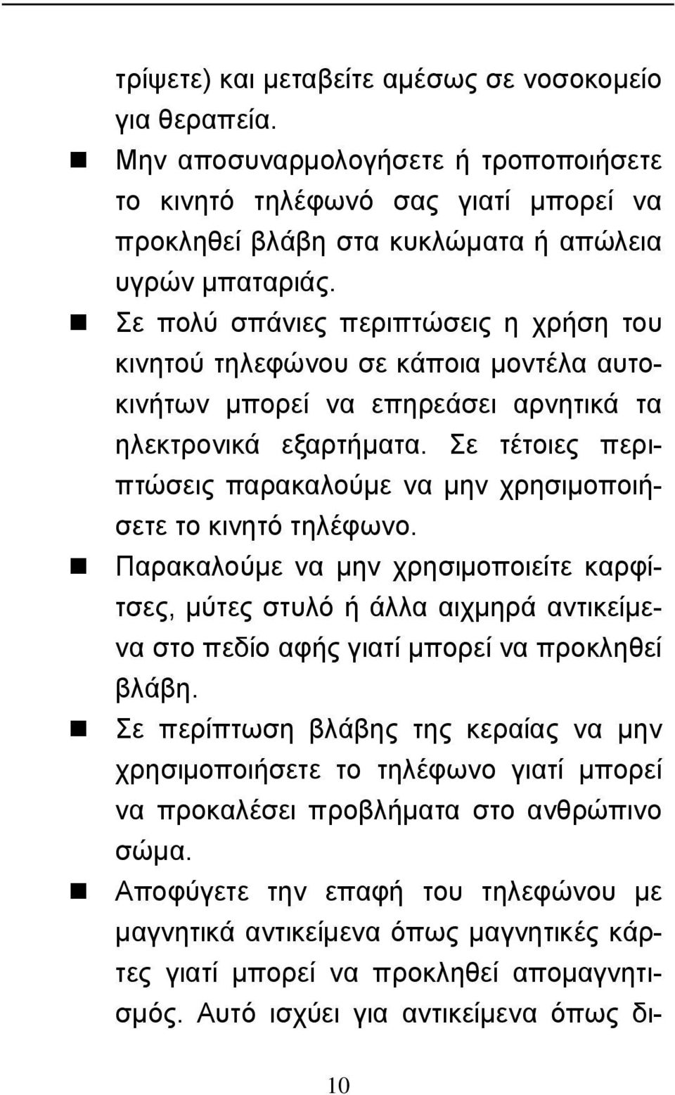 Σε τέτοιες περιπτώσεις παρακαλούμε να μην χρησιμοποιήσετε το κινητό τηλέφωνο.