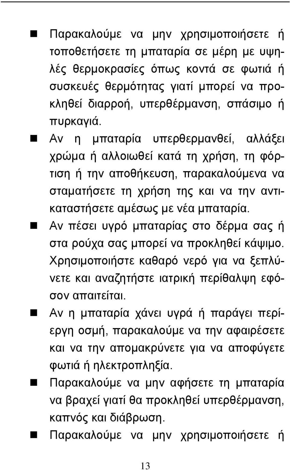 Αν η μπαταρία υπερθερμανθεί, αλλάξει χρώμα ή αλλοιωθεί κατά τη χρήση, τη φόρτιση ή την αποθήκευση, παρακαλούμενα να σταματήσετε τη χρήση της και να την αντικαταστήσετε αμέσως με νέα μπαταρία.