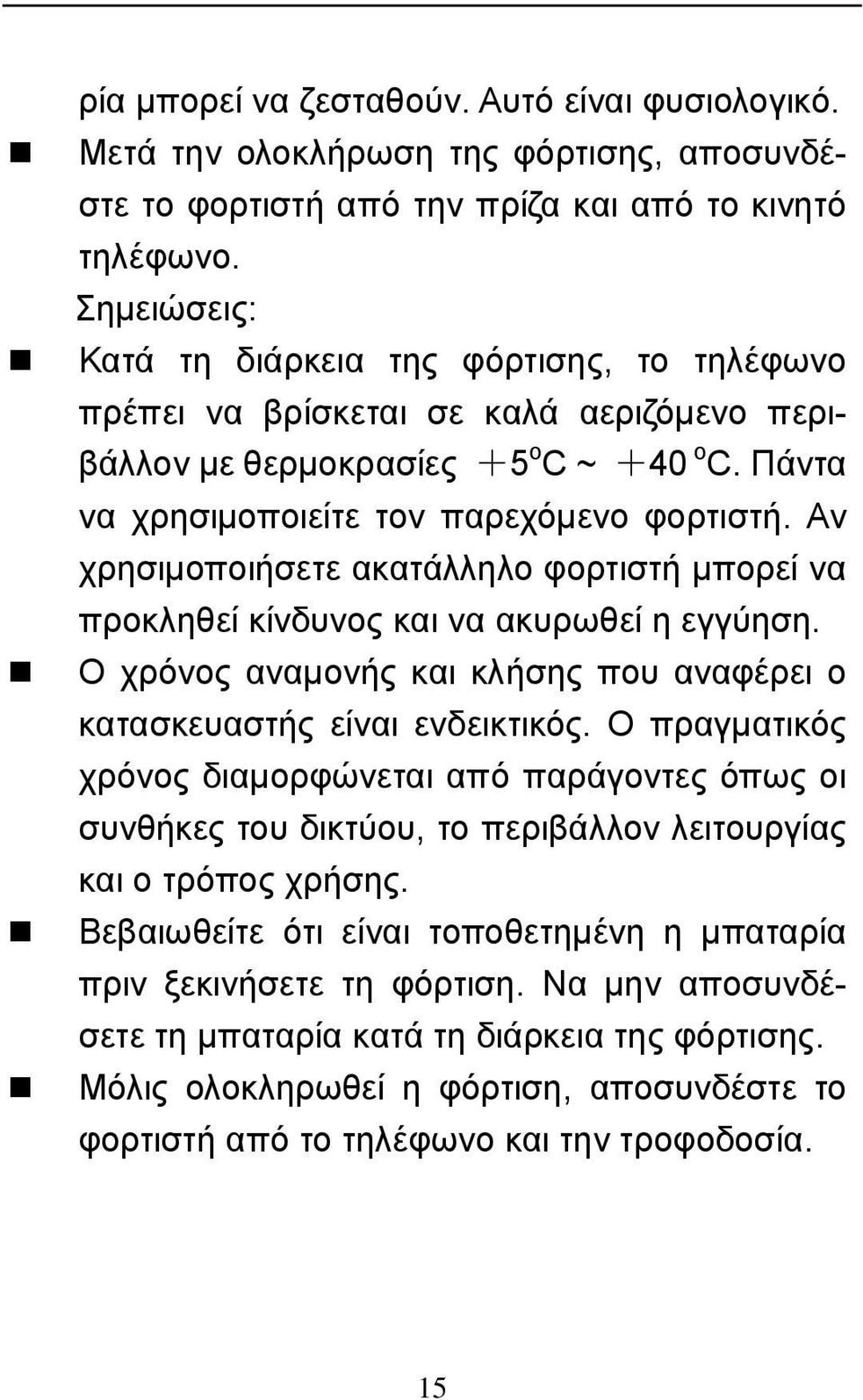 Αν χρησιμοποιήσετε ακατάλληλο φορτιστή μπορεί να προκληθεί κίνδυνος και να ακυρωθεί η εγγύηση. Ο χρόνος αναμονής και κλήσης που αναφέρει ο κατασκευαστής είναι ενδεικτικός.