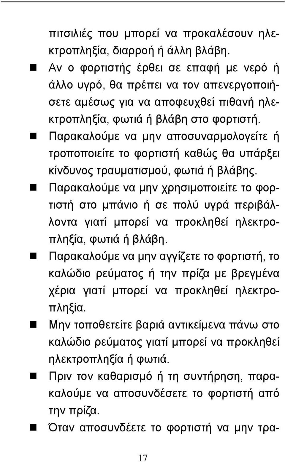 Παρακαλούμε να μην αποσυναρμολογείτε ή τροποποιείτε το φορτιστή καθώς θα υπάρξει κίνδυνος τραυματισμού, φωτιά ή βλάβης.