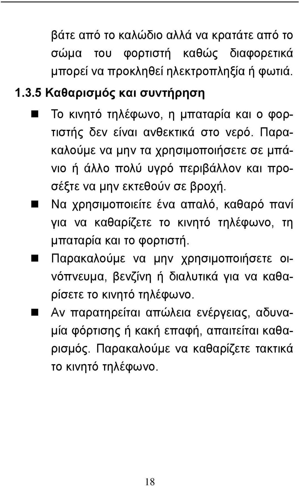 Παρακαλούμε να μην τα χρησιμοποιήσετε σε μπάνιο ή άλλο πολύ υγρό περιβάλλον και προσέξτε να μην εκτεθούν σε βροχή.