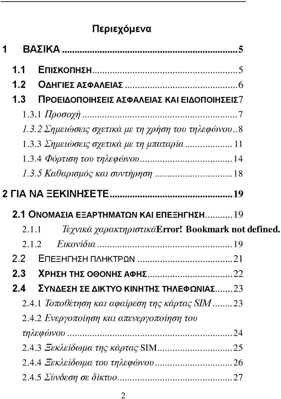 Bookmark not defined. 2.1.2 Εικονίδια... 19 2.2 ΕΠΕΞΗΓΗΣΗ ΠΛΗΚΤΡΩΝ... 21 2.3 ΧΡΗΣΗ ΤΗΣ ΟΘΟΝΗΣ ΑΦΗΣ... 22 2.4 ΣΥΝΔΕΣΗ ΣΕ ΔΙΚΤΥΟ ΚΙΝΗΤΗΣ ΤΗΛΕΦΩΝΙΑΣ... 23 2.4.1 Τοποθέτηση και αφαίρεση της κάρτας SIM.