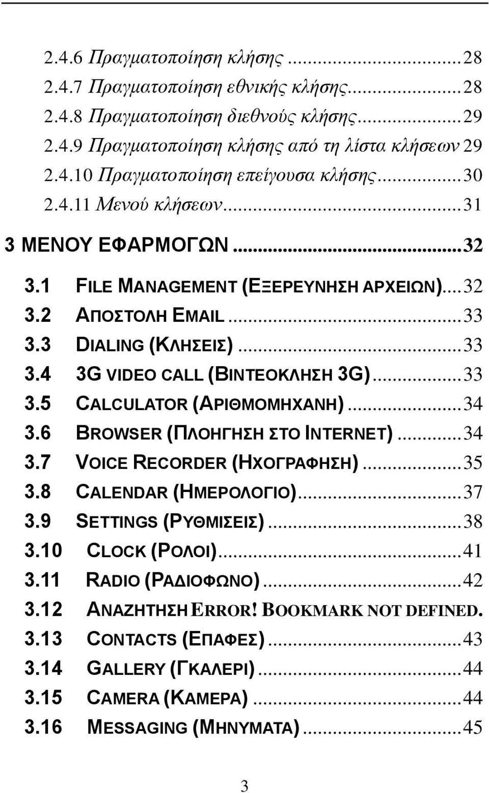 .. 34 3.6 BROWSER (ΠΛΟΗΓΗΣΗ ΣΤΟ INTERNET)... 34 3.7 VOICE RECORDER (ΗΧΟΓΡΑΦΗΣΗ)... 35 3.8 CALENDAR (ΗΜΕΡΟΛΟΓΙΟ)... 37 3.9 SETTINGS (ΡΥΘΜΙΣΕΙΣ)... 38 3.10 CLOCK (ΡΟΛΟΙ)... 41 3.11 RADIO (ΡΑΔΙΟΦΩΝΟ).