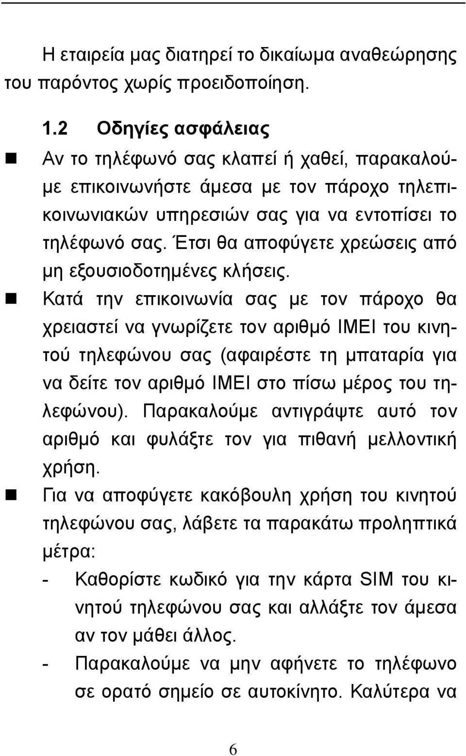 Έτσι θα αποφύγετε χρεώσεις από μη εξουσιοδοτημένες κλήσεις.