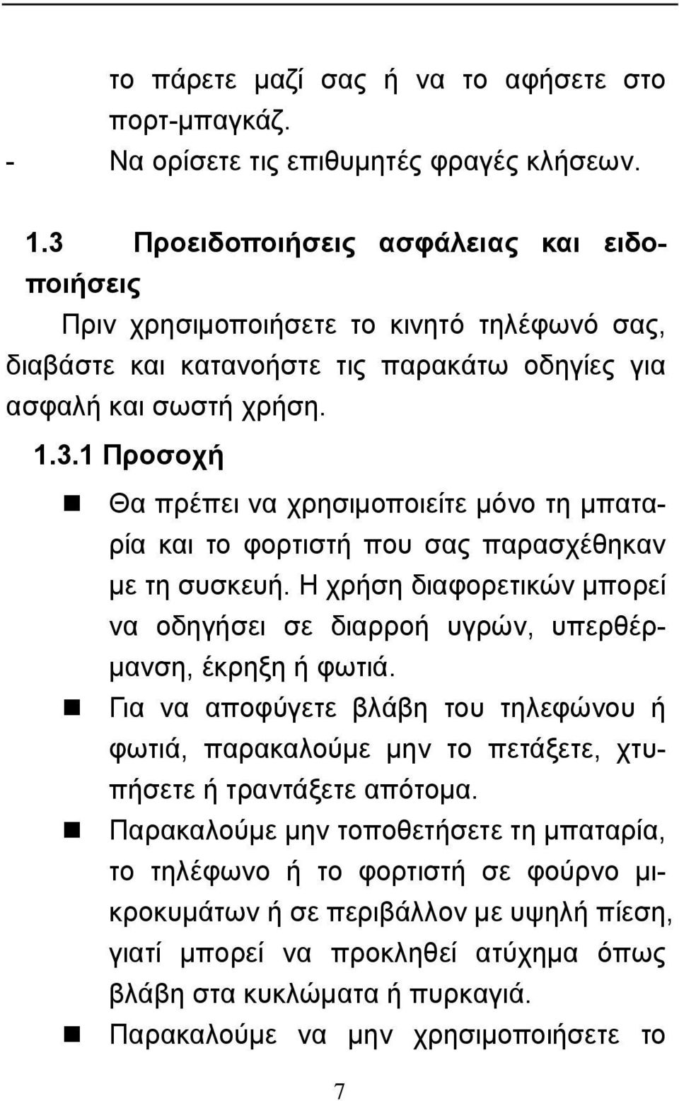 Η χρήση διαφορετικών μπορεί να οδηγήσει σε διαρροή υγρών, υπερθέρμανση, έκρηξη ή φωτιά. Για να αποφύγετε βλάβη του τηλεφώνου ή φωτιά, παρακαλούμε μην το πετάξετε, χτυπήσετε ή τραντάξετε απότομα.