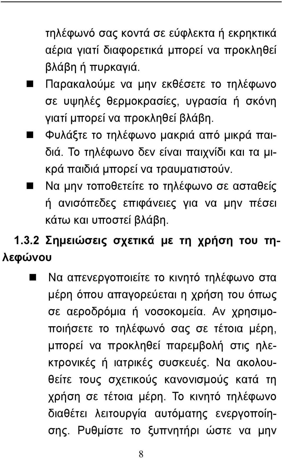Το τηλέφωνο δεν είναι παιχνίδι και τα μικρά παιδιά μπορεί να τραυματιστούν. Να μην τοποθετείτε το τηλέφωνο σε ασταθείς ή ανισόπεδες επιφάνειες για να μην πέσει κάτω και υποστεί βλάβη. 1.3.