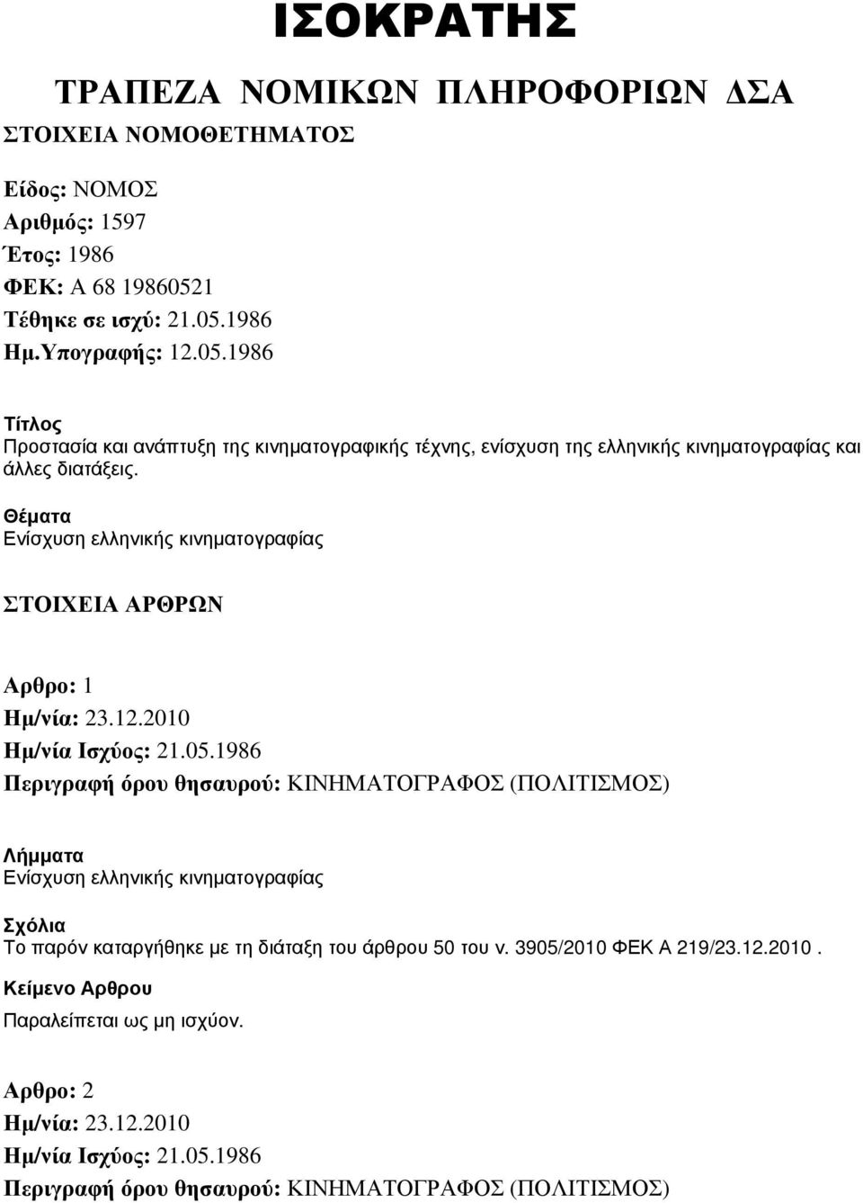 1 Τέθηκε σε ισχύ: 21.05.