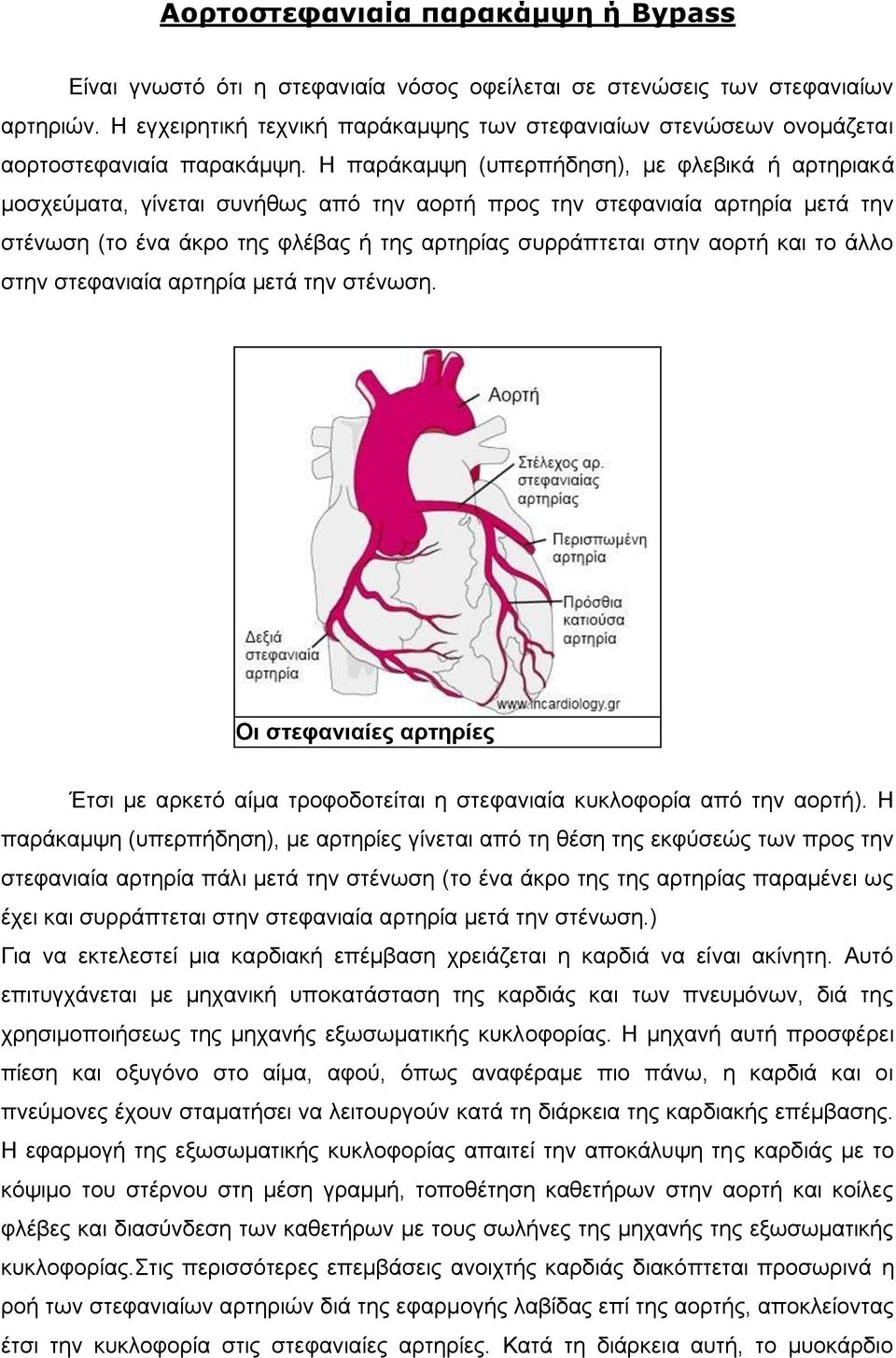 Η παράκαμψη (υπερπήδηση), με φλεβικά ή αρτηριακά μοσχεύματα, γίνεται συνήθως από την αορτή προς την στεφανιαία αρτηρία μετά την στένωση (το ένα άκρο της φλέβας ή της αρτηρίας συρράπτεται στην αορτή