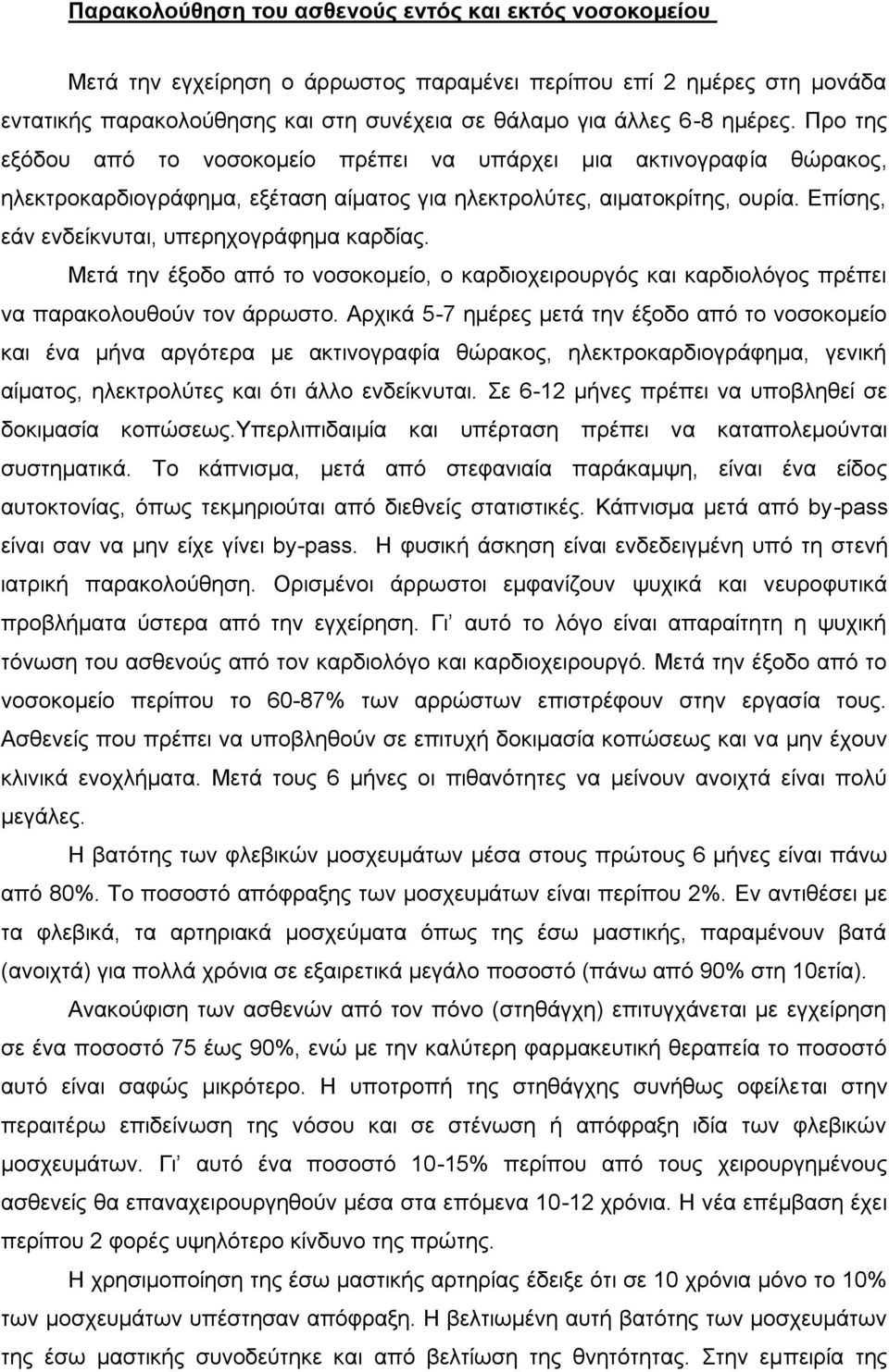 Επίσης, εάν ενδείκνυται, υπερηχογράφημα καρδίας. Μετά την έξοδο από το νοσοκομείο, ο καρδιοχειρουργός και καρδιολόγος πρέπει να παρακολουθούν τον άρρωστο.