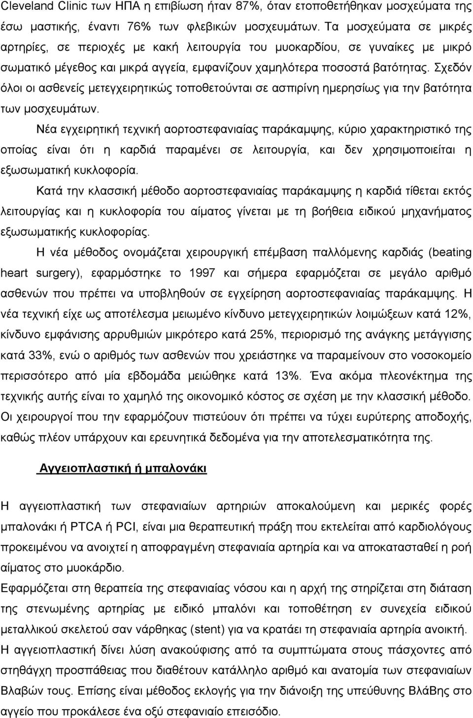 Σχεδόν όλοι οι ασθενείς μετεγχειρητικώς τοποθετούνται σε ασπιρίνη ημερησίως για την βατότητα των μοσχευμάτων.