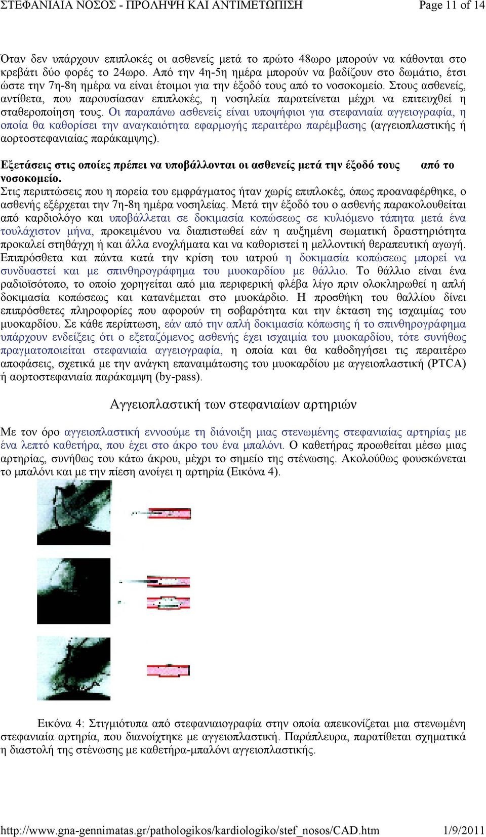 Στους ασθενείς, αντίθετα, που παρουσίασαν επιπλοκές, η νοσηλεία παρατείνεται μέχρι να επιτευχθεί η σταθεροποίηση τους.