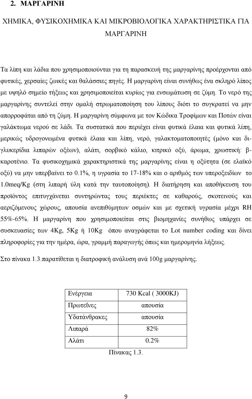 Το νερό της μαργαρίνης συντελεί στην ομαλή στρωματοποίηση του λίπους διότι το συγκρατεί να μην απορροφάται από τη ζύμη.