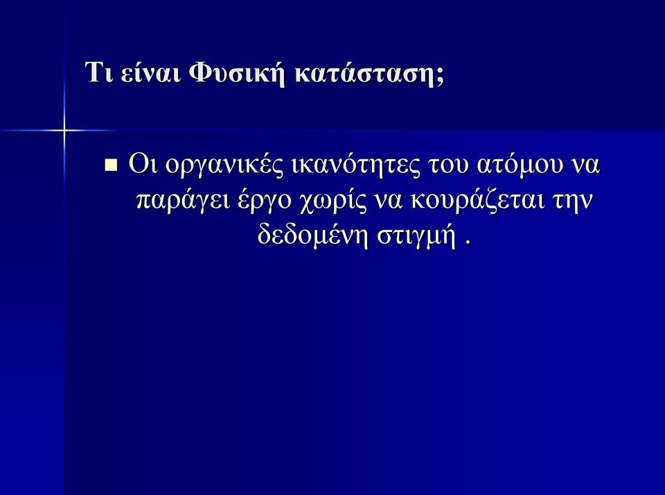 ατόμου να παράγει έργο χωρίς