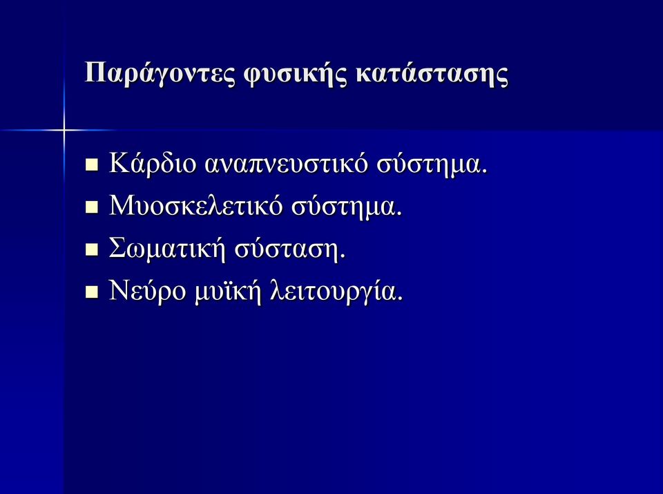 Μυοσκελετικό σύστημα.