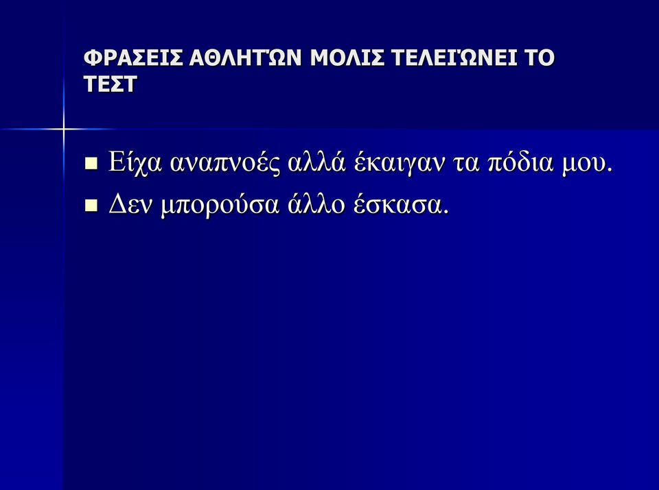 αναπνοές αλλά έκαιγαν τα