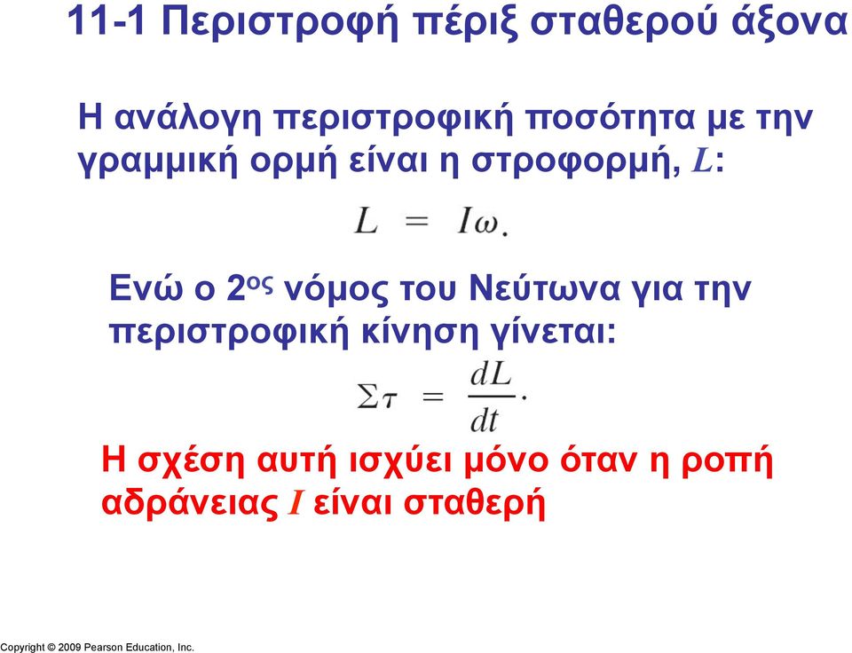 ος νόµος του Νεύτωνα για την περιστροφική κίνηση γίνεται: Η