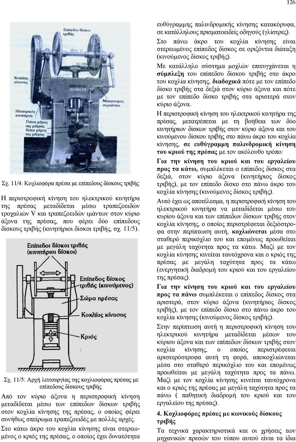 πρέσας, που φέρει δύο επίπεδους δίσκους τριβής (κινητήριοι δίσκοι τριβής, σχ. 11/5). Σχ.