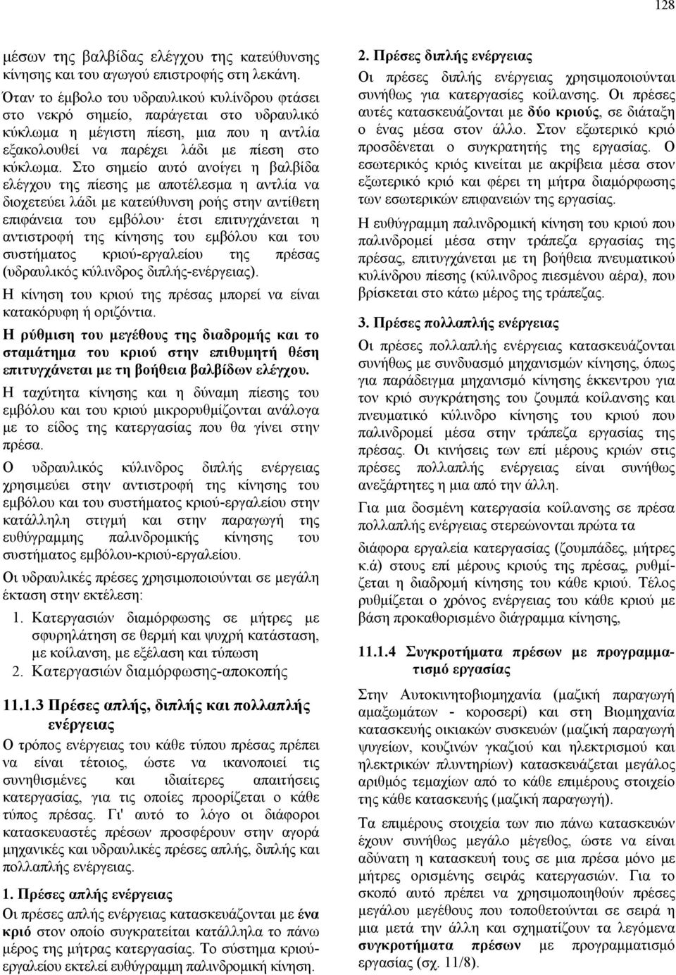 Στο σημείο αυτό ανοίγει η βαλβίδα ελέγχου της πίεσης με αποτέλεσμα η αντλία να διοχετεύει λάδι με κατεύθυνση ροής στην αντίθετη επιφάνεια του εμβόλου έτσι επιτυγχάνεται η αντιστροφή της κίνησης του