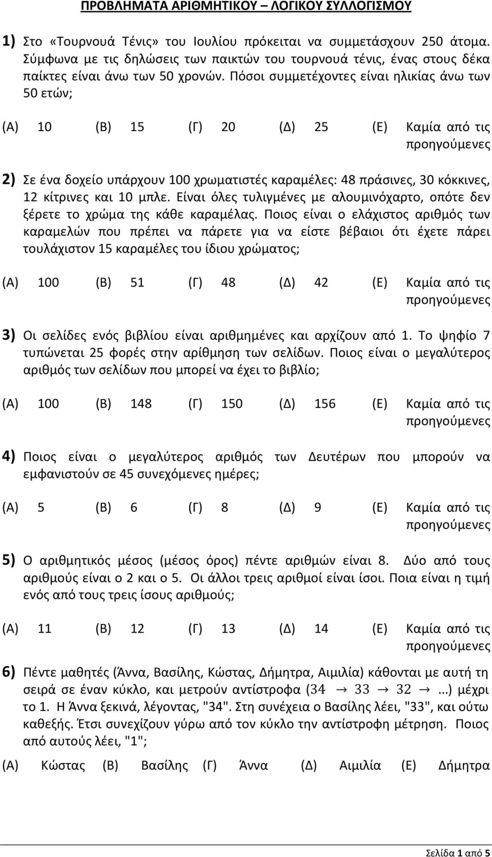 Πόσοι συμμετέχοντες είναι ηλικίας άνω των 50 ετών; (Α) 10 (Β) 15 (Γ) 20 (Δ) 25 (Ε) Καμία από τις 2) Σε ένα δοχείο υπάρχουν 100 χρωματιστές καραμέλες: 48 πράσινες, 30 κόκκινες, 12 κίτρινες και 10 μπλε.