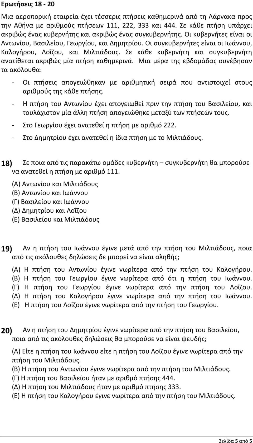 Οι συγκυβερνήτες είναι οι Ιωάννου, Καλογήρου, Λοΐζου, και Μιλτιάδους. Σε κάθε κυβερνήτη και συγκυβερνήτη ανατίθεται ακριβώς μία πτήση καθημερινά.
