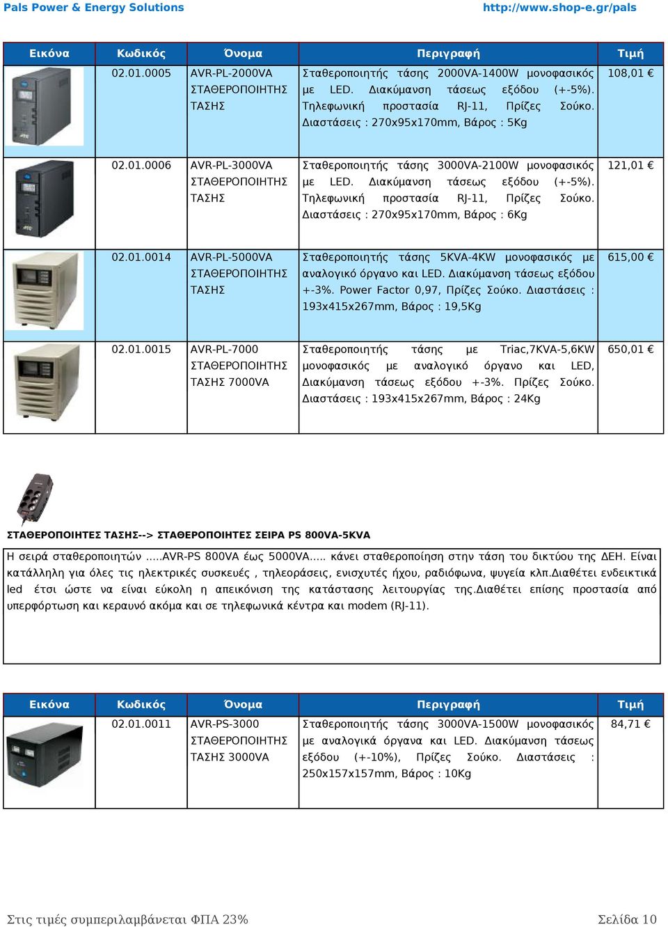 RJ-11, Πρίζες Σούκο. προστασία 121,01 Διαστάσεις : 270x95x170mm, Βάρος : 6Kg 02.01.0014 AVR-PL-5000VA Σταθεροποιητής τάσης 5KVA-4KW μονοφασικός ΣΤΑΘΕΡΟΠΟΙΗΤΗΣ αναλογικό όργανο και LED.