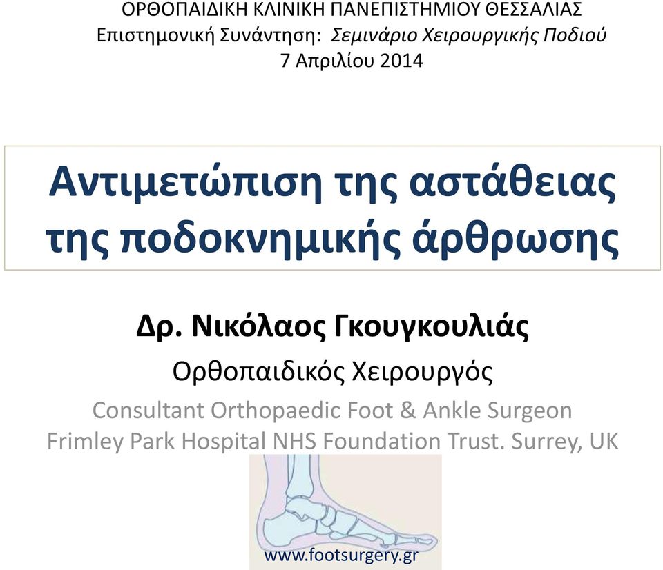 ποδοκνημικής άρθρωσης Δρ.