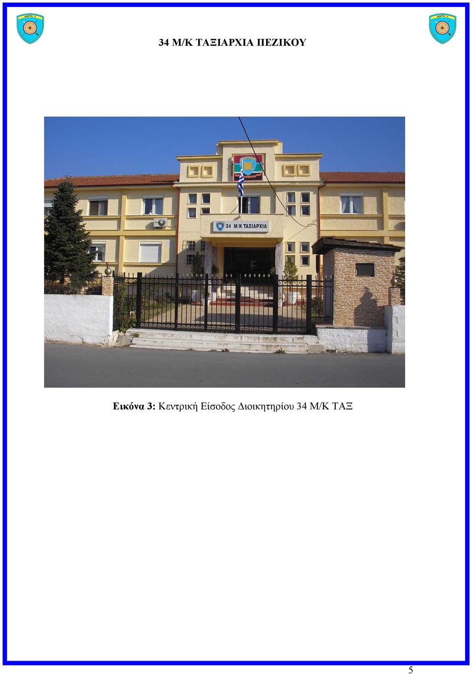 Κεντρική Είσοδος