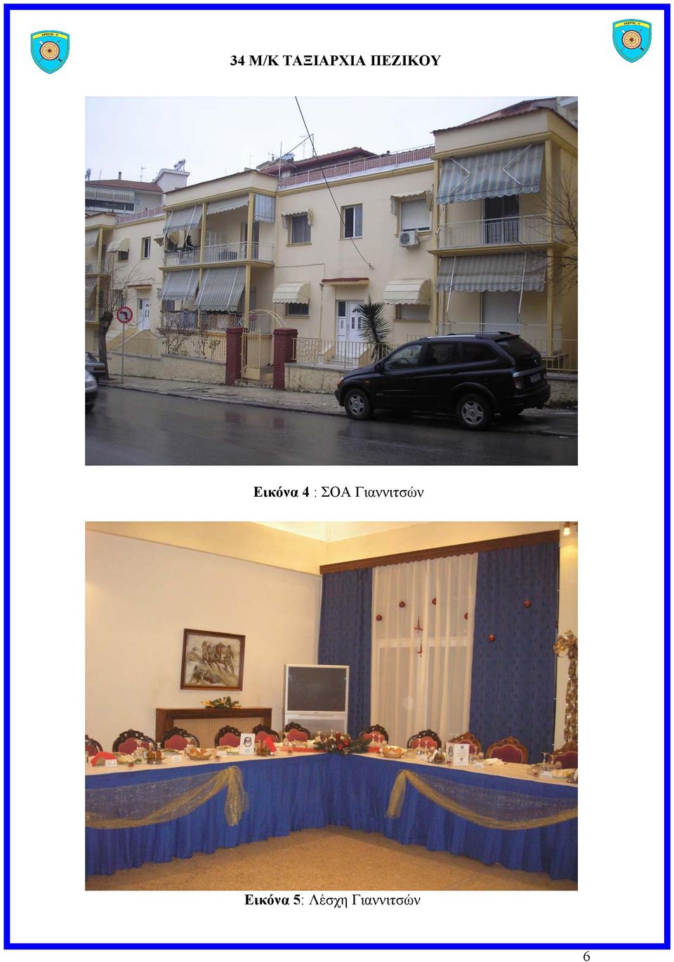 ΣΟΑ Γιαννιτσών