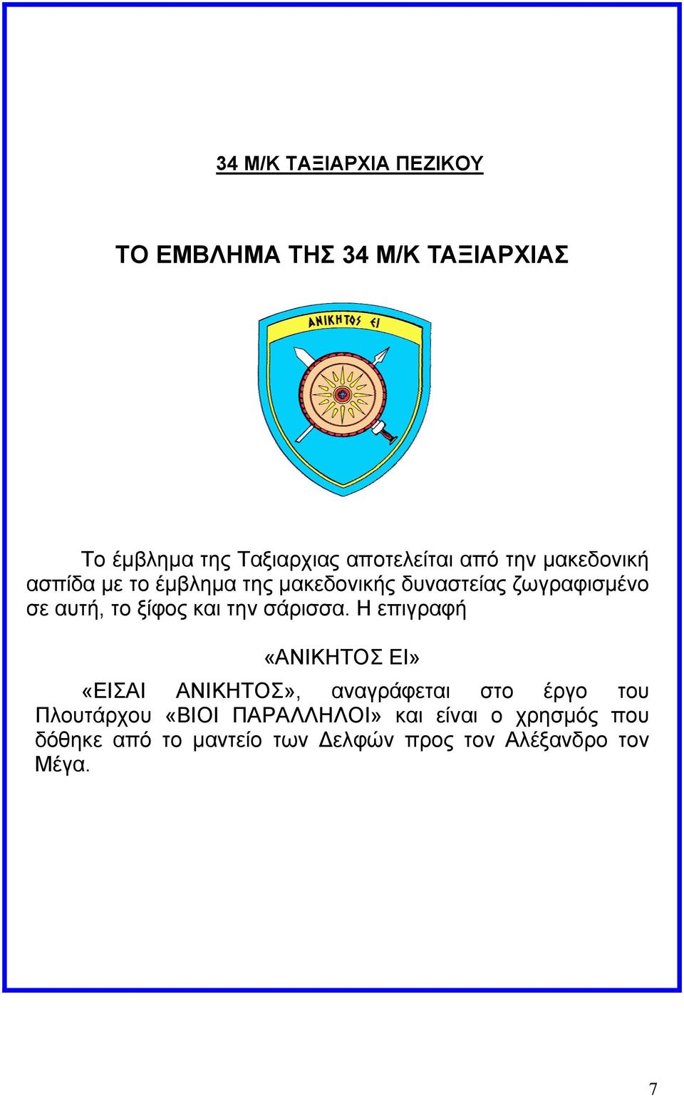 και την σάρισσα.