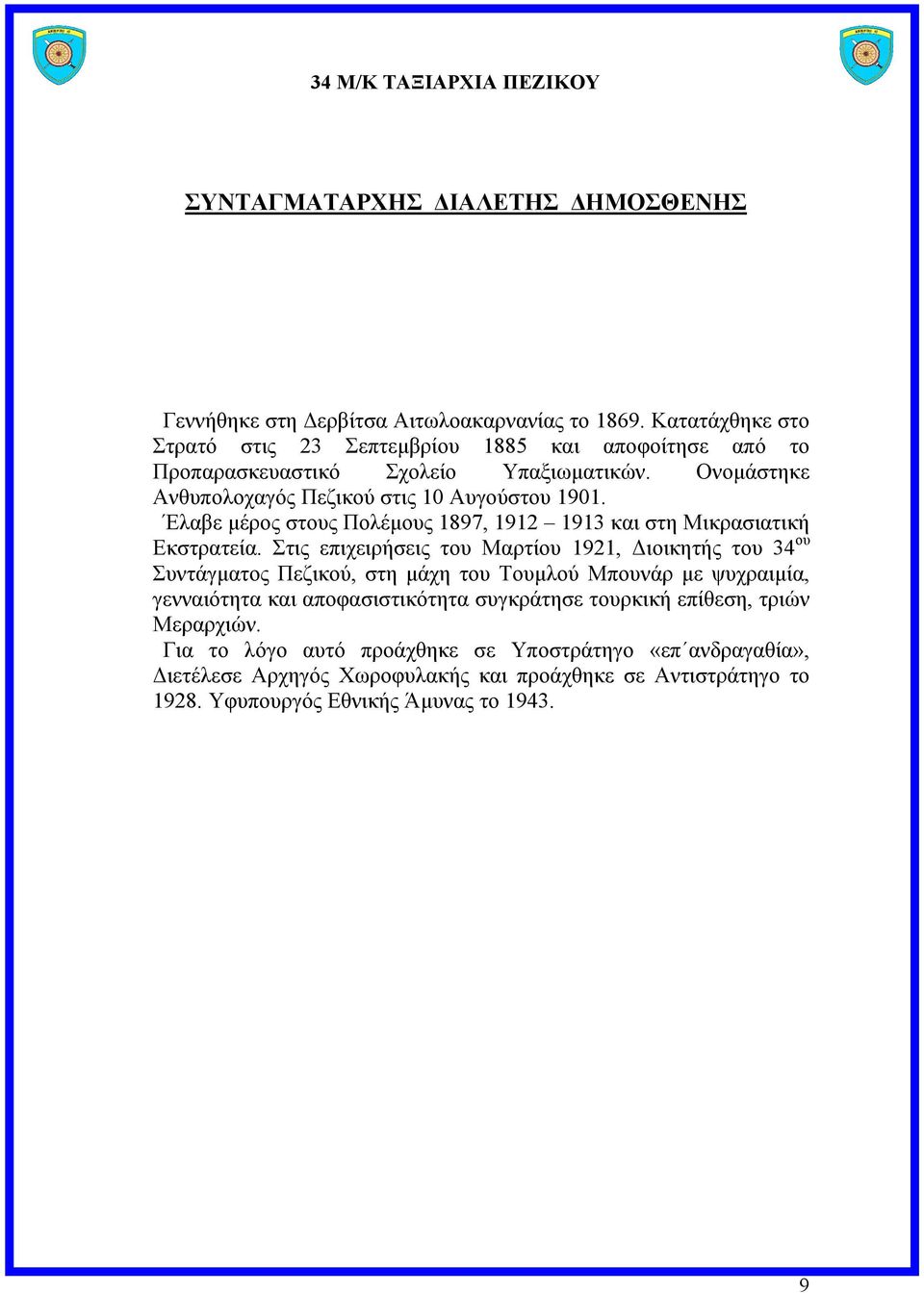 Έλαβε µέρος στους Πολέµους 1897, 1912 1913 και στη Μικρασιατική Εκστρατεία.